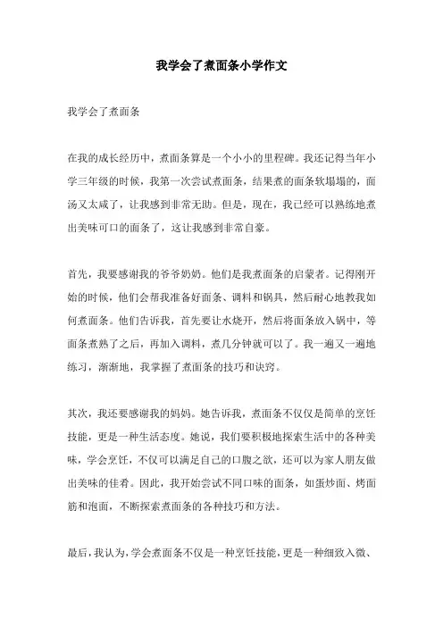 我学会了煮面条小学作文