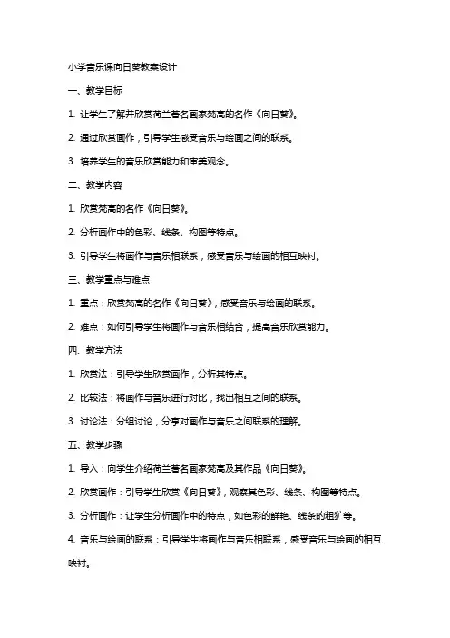 小学音乐课向日葵教案设计