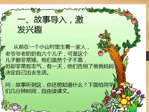 《六个矮儿子》课件