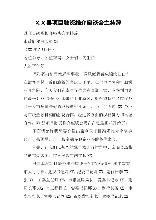 XX县项目融资推介座谈会主持辞