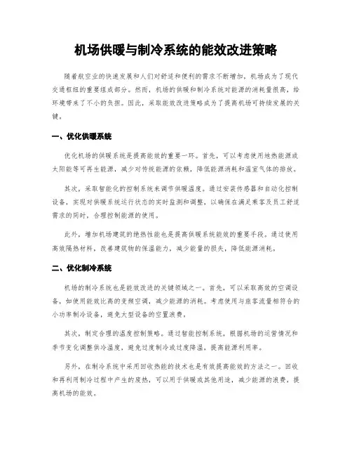 机场供暖与制冷系统的能效改进策略