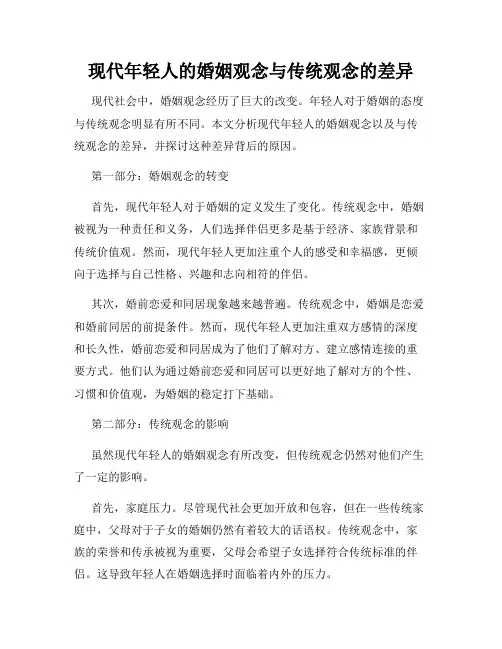 现代年轻人的婚姻观念与传统观念的差异