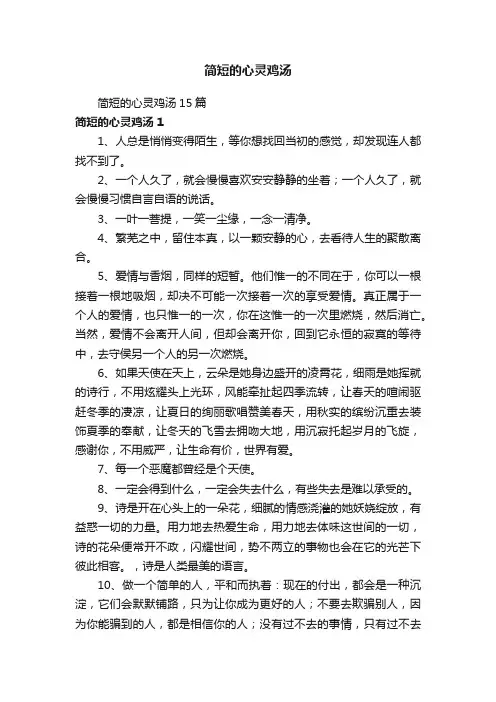 简短的心灵鸡汤