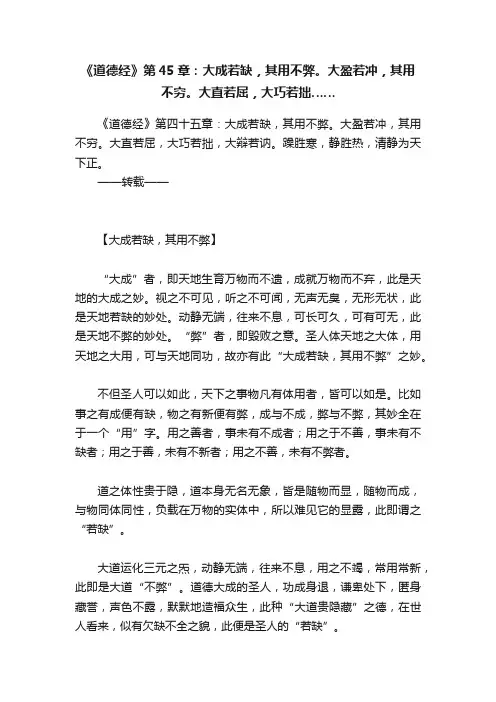 《道德经》第45章：大成若缺，其用不弊。大盈若冲，其用不穷。大直若屈，大巧若拙……