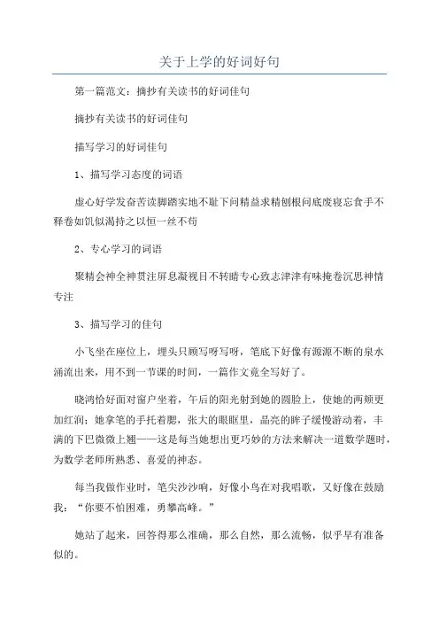 关于上学的好词好句