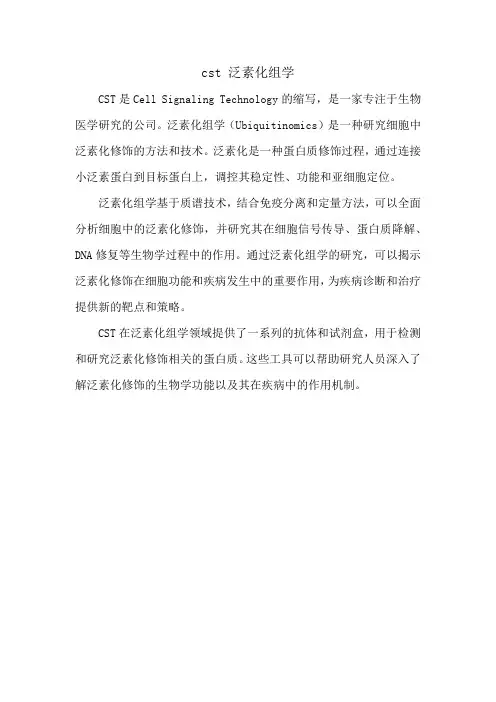 cst 泛素化组学