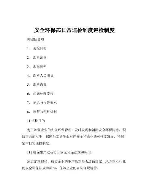 安全环保部日常巡检制度巡检制度