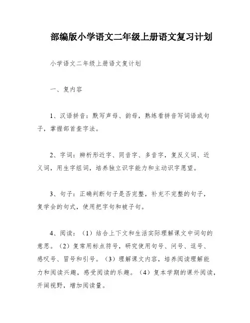 部编版小学语文二年级上册语文复习计划