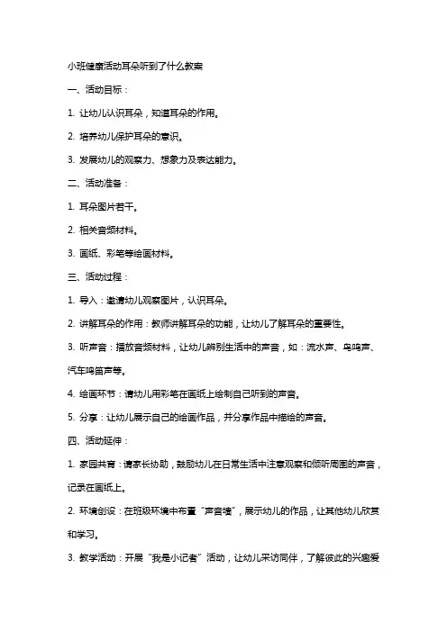 小班健康活动耳朵听到了什么教案