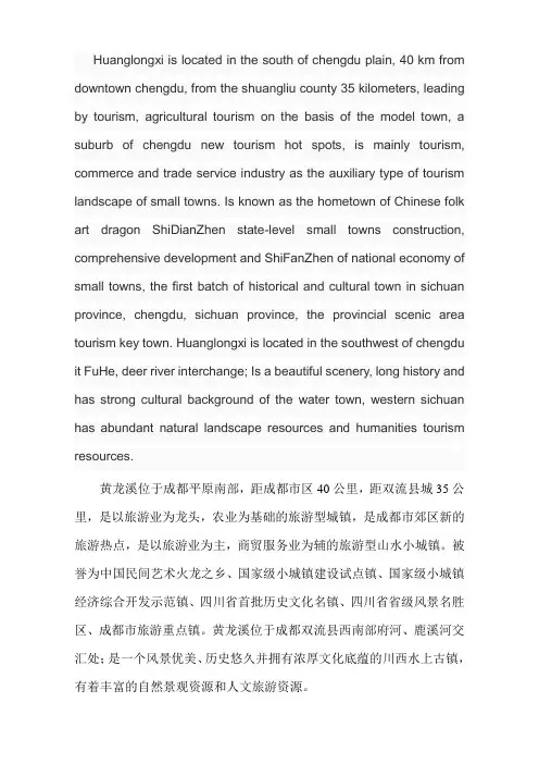 黄龙溪中英文简介