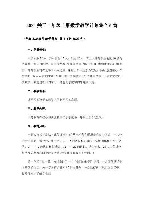 2024关于一年级上册数学教学计划集合6篇