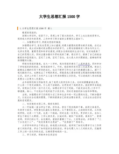 大学生思想汇报1500字