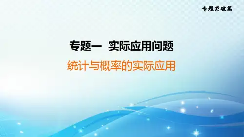 2023年中考复习大串讲初中数学之 统计与概率的实际应用 课件