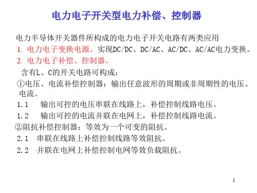 电力电子开关型电力补偿、控制器