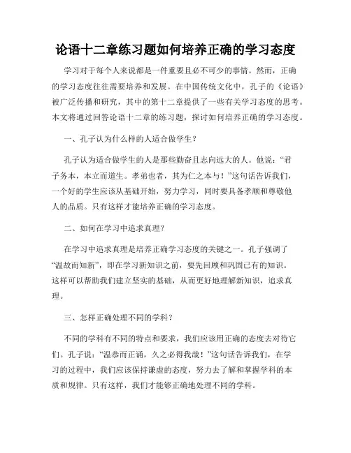 论语十二章练习题如何培养正确的学习态度