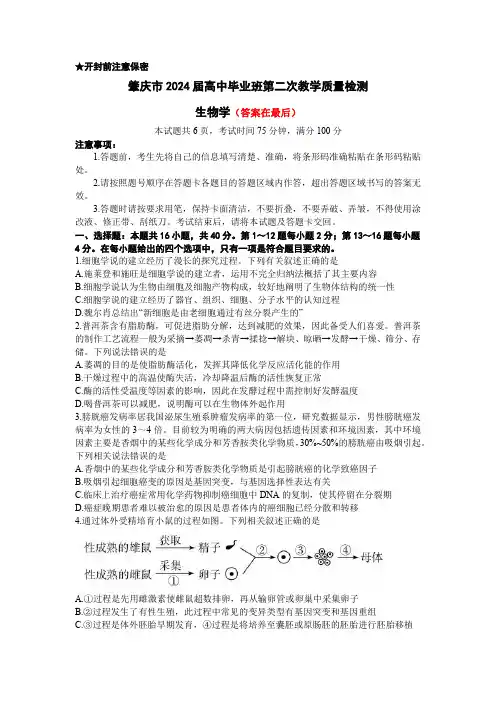 广东省肇庆市2024届高三上学期第二次教学质量检测试题 生物含答案