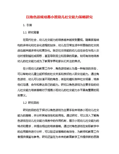 以角色游戏培养小班幼儿社交能力策略研究