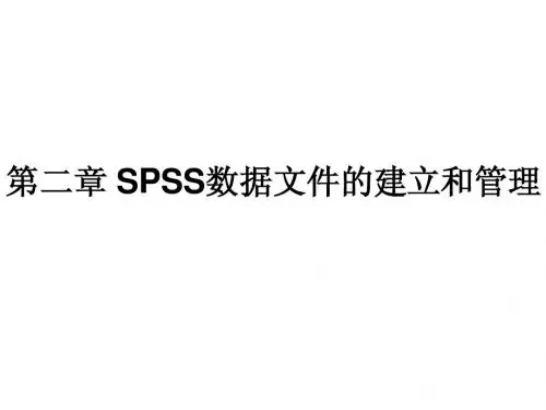 SPSS课件02