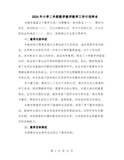 2024年小学二年级数学教师教学工作计划样本（4篇）