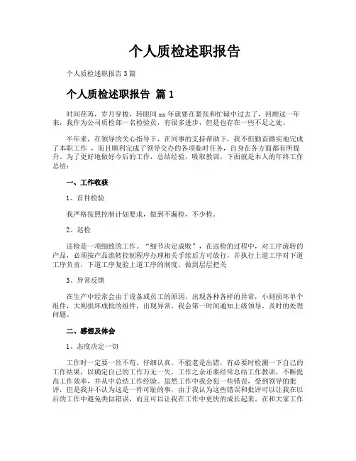 个人质检述职报告