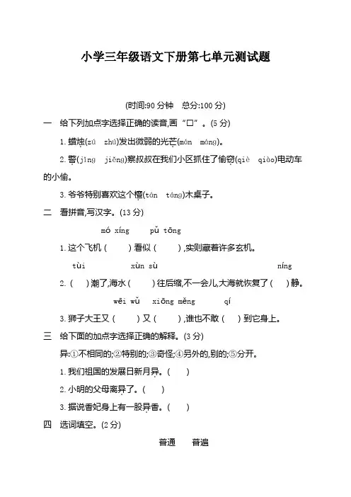 人教部编版语文三年级下册第七单元测试卷含答案