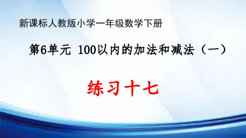 新课标人教版小学一年级数学下册第6单元“100以内的加法和减法(一)”《练习十七》优质课件
