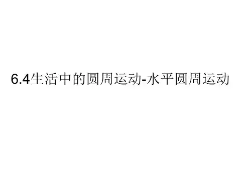 6.4生活中的圆周运动1-水平面内圆周运动分析课件—人教版高中物理必修第二册