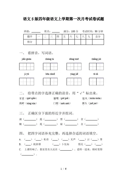 语文S版四年级语文上学期第一次月考试卷试题