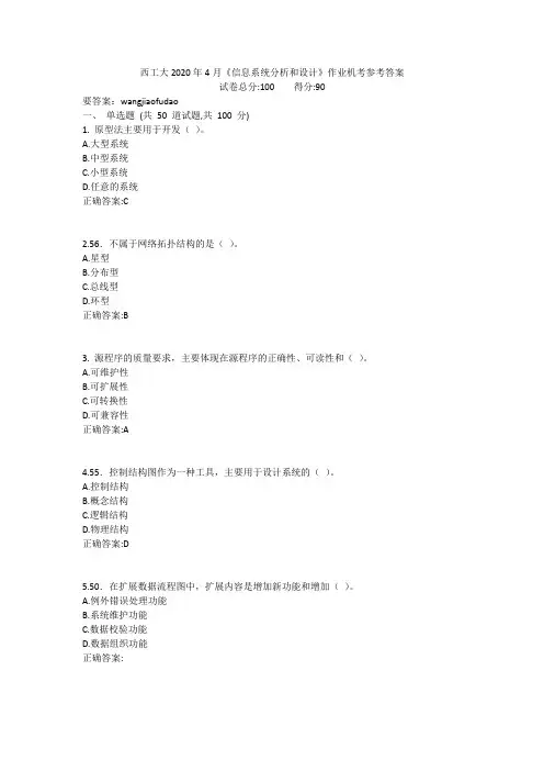 西工大2020年4月《信息系统分析和设计》作业机考参考答案