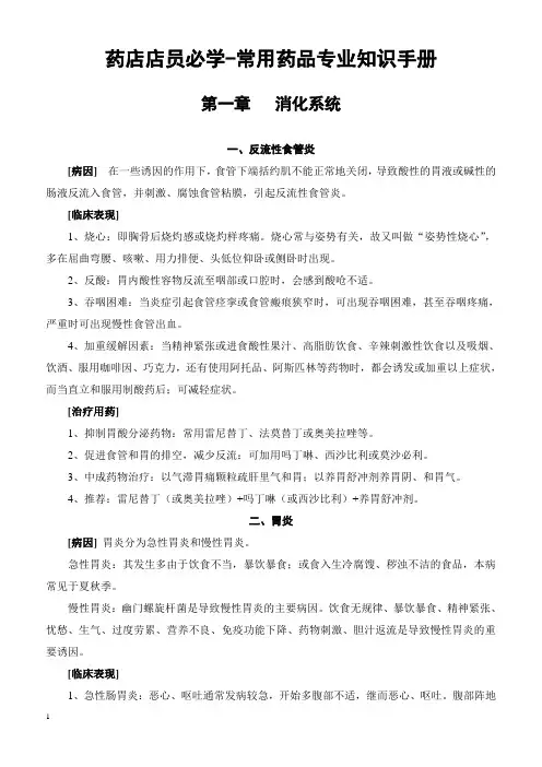 药店店员必学-常用药品专业知识手册