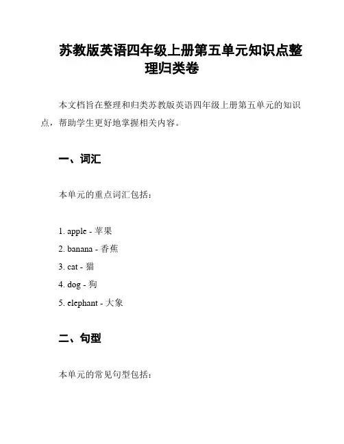 苏教版英语四年级上册第五单元知识点整理归类卷