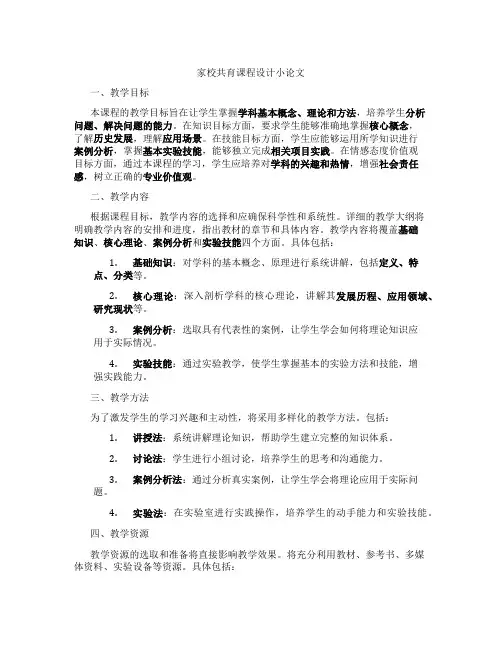 家校共育课程设计小论文