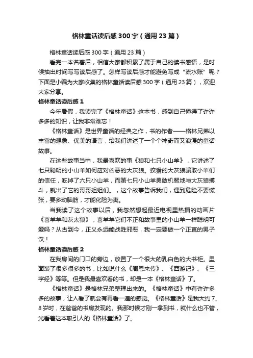 格林童话读后感300字（通用23篇）