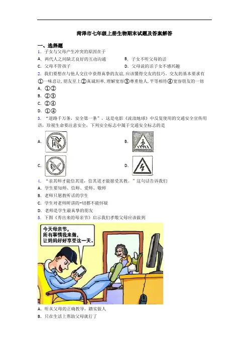 菏泽市七年级上册生物期末试题及答案解答