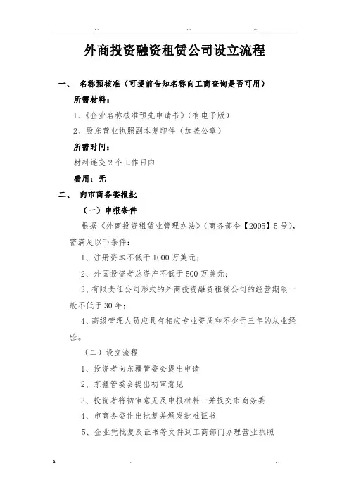 外商投资融资租赁公司设立流程