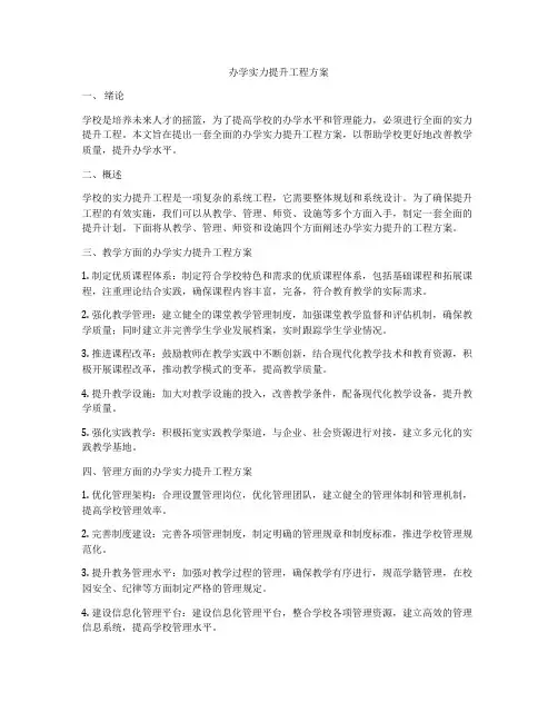 办学实力提升工程方案