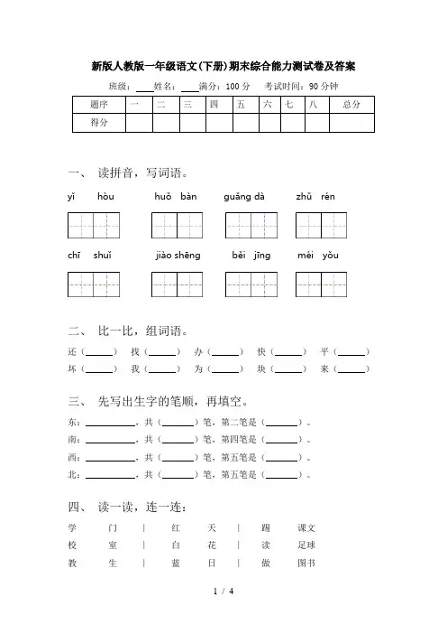 新版人教版一年级语文(下册)期末综合能力测试卷及答案