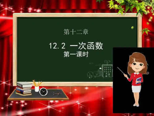 八年级数学上册第12章一次函数12.2一次函数