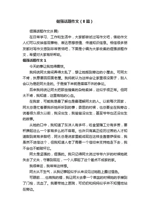 倔强话题作文（8篇）