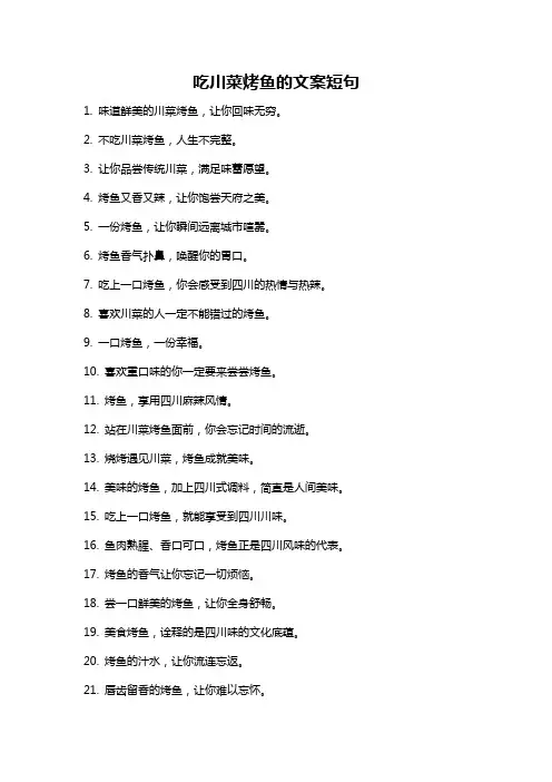 吃川菜烤鱼的文案短句