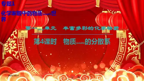 高中化学专题1化学家眼中的物质世界第1单元丰富多彩的化学物质第4课时物质的分散系
