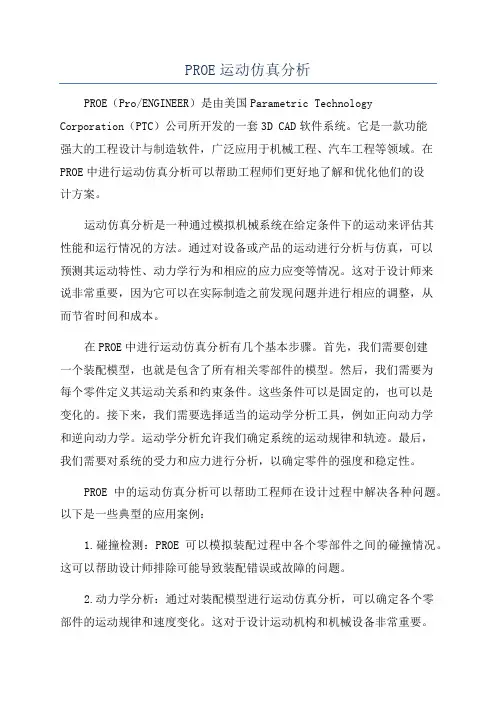 PROE运动仿真分析