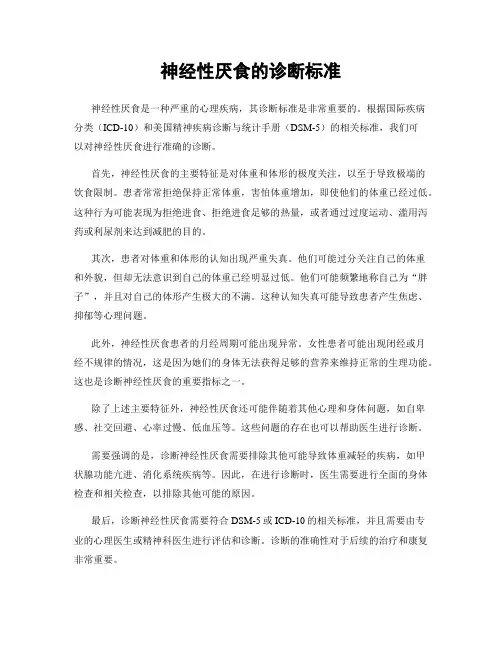 神经性厌食的诊断标准