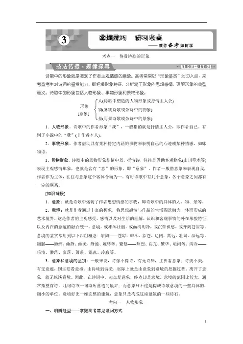 2018年高考语文一轮复习文档：第4部分专题2古代诗歌鉴赏考点1鉴赏诗歌的形象