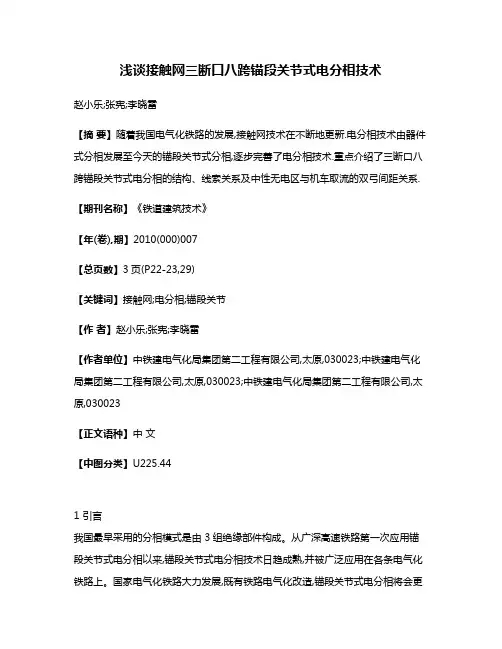 浅谈接触网三断口八跨锚段关节式电分相技术