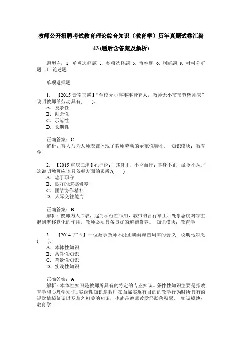 教师公开招聘考试教育理论综合知识(教育学)历年真题试卷汇编43(