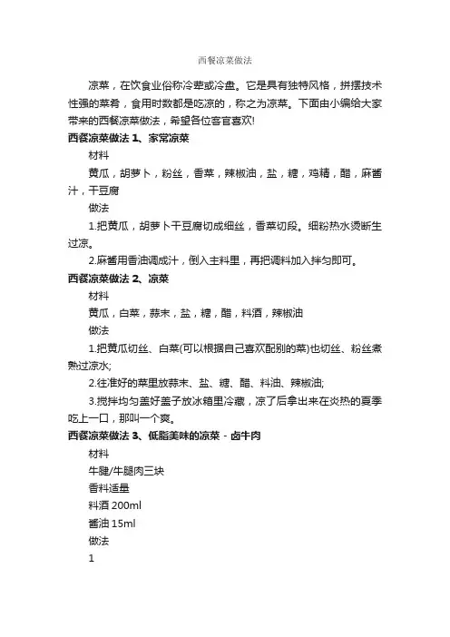 西餐凉菜做法_饮食礼仪_