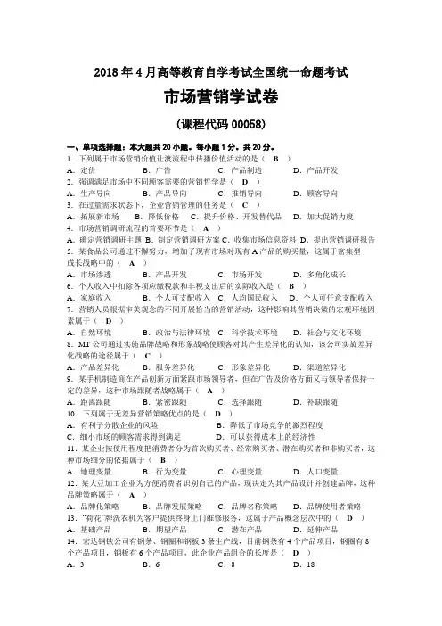 2018年04月自考00058市场营销学试题及答案