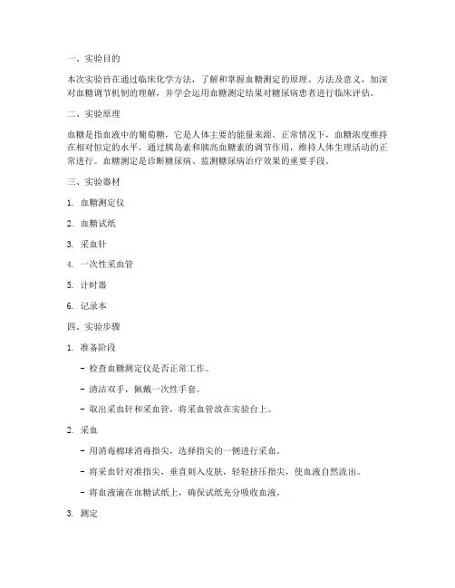 临床血糖测定实验报告