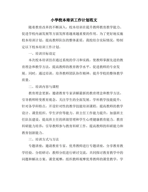 小学校本培训工作计划范文